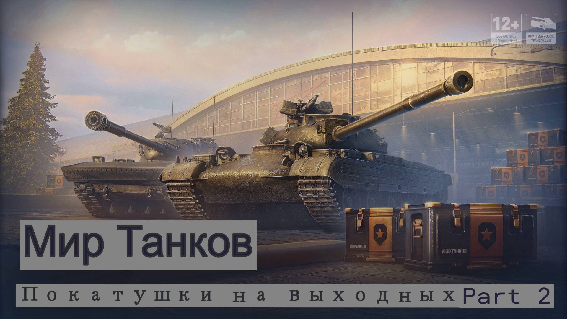 Мир Танков.Покатушки на выходных) Part 2