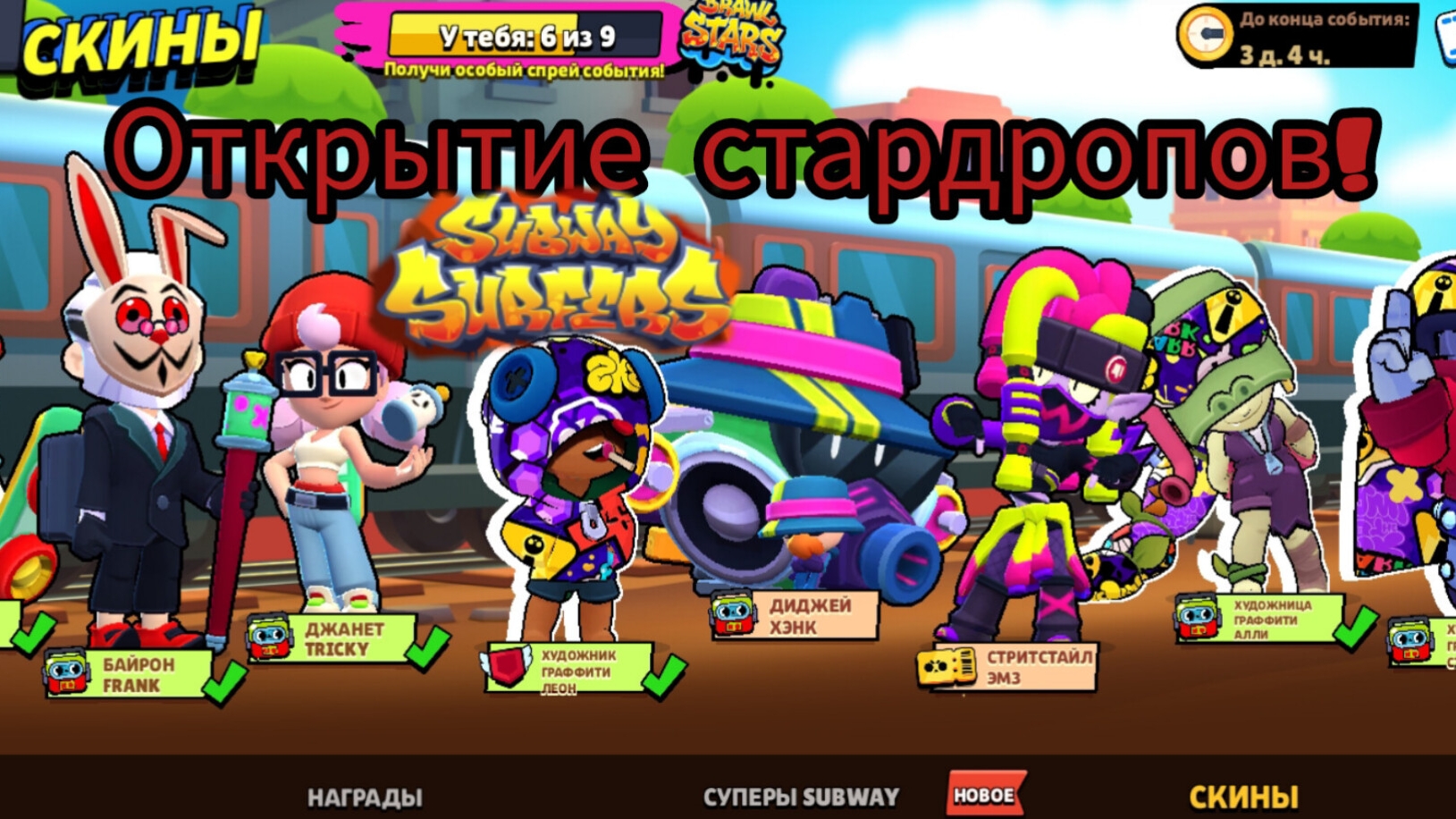 ОТКРЫТИЕ ПОЛНОГО БАТУЛ ПАССА СТАРДРОПОВ! НОВОЕ СОРЕВНОВАНИЯ В БРАВЛ СТАРС SUBWAY SURFERS! БАМБАЧ! смотреть онлайн