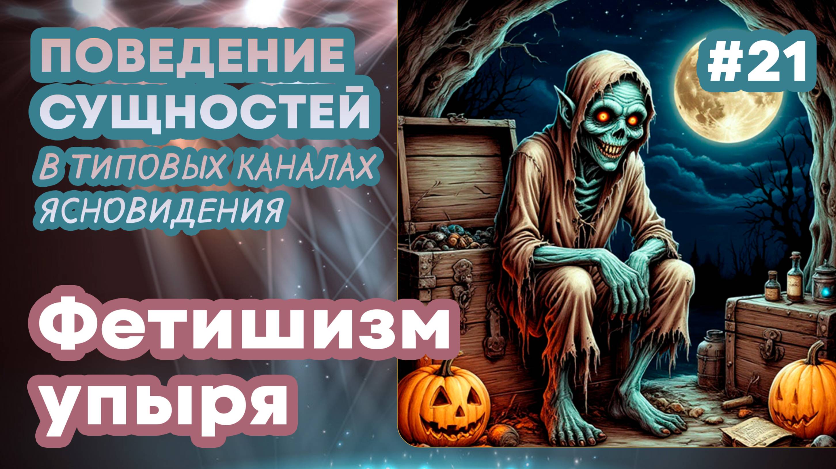 Фетишизм упыря - 21 | Поведение сущностей в типовых каналах ясновидения | Практика прямых порталов