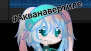 Ниче не знаю, но я на ней жената 💍 #акванавертиле