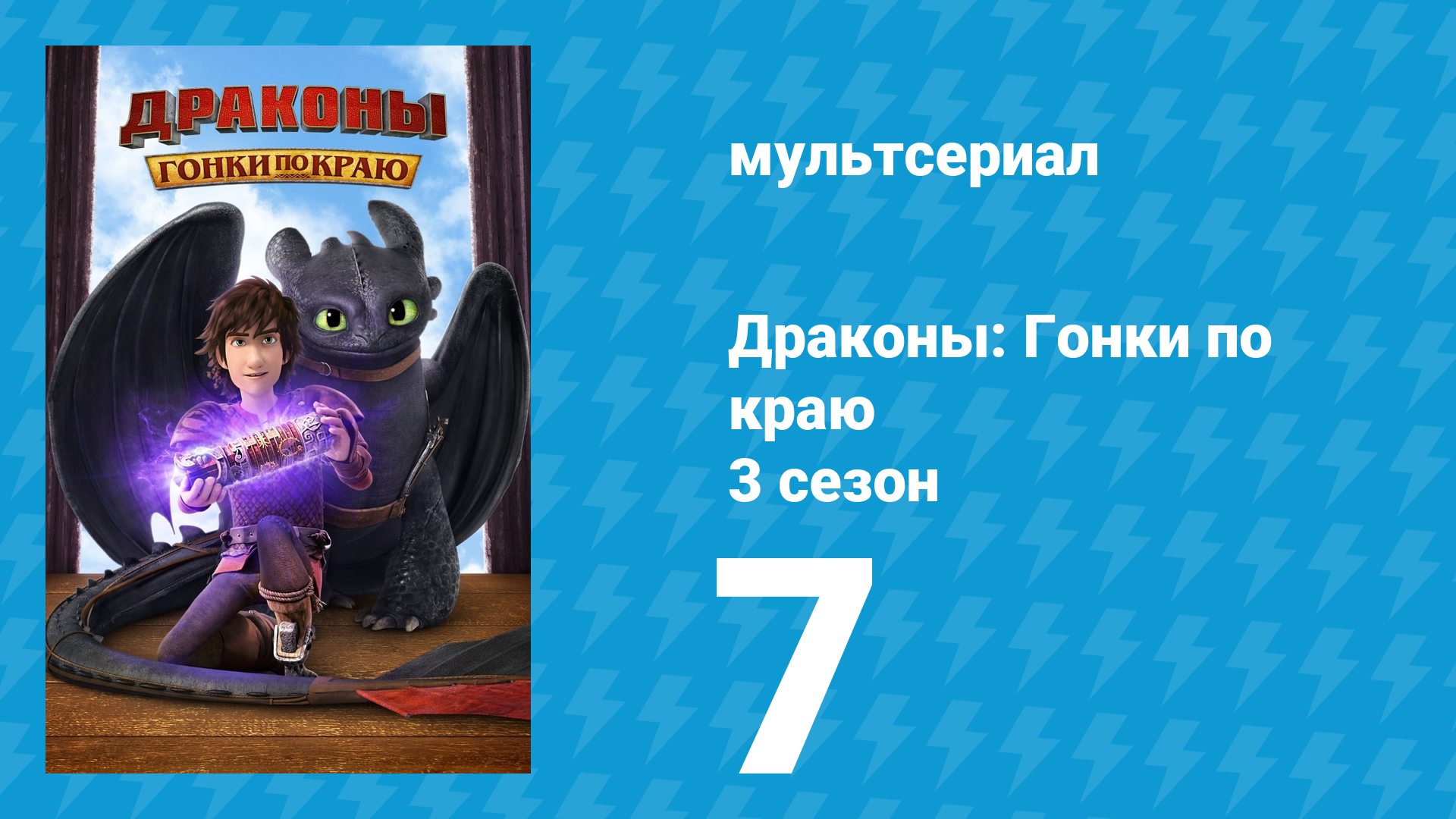 Драконы: Гонки по краю 3 сезон 7 серия «Рассвет разрушения» (мультсериал, 2016)
