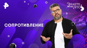 Сопротивление — Знаете ли вы, что? (28.09.2025)