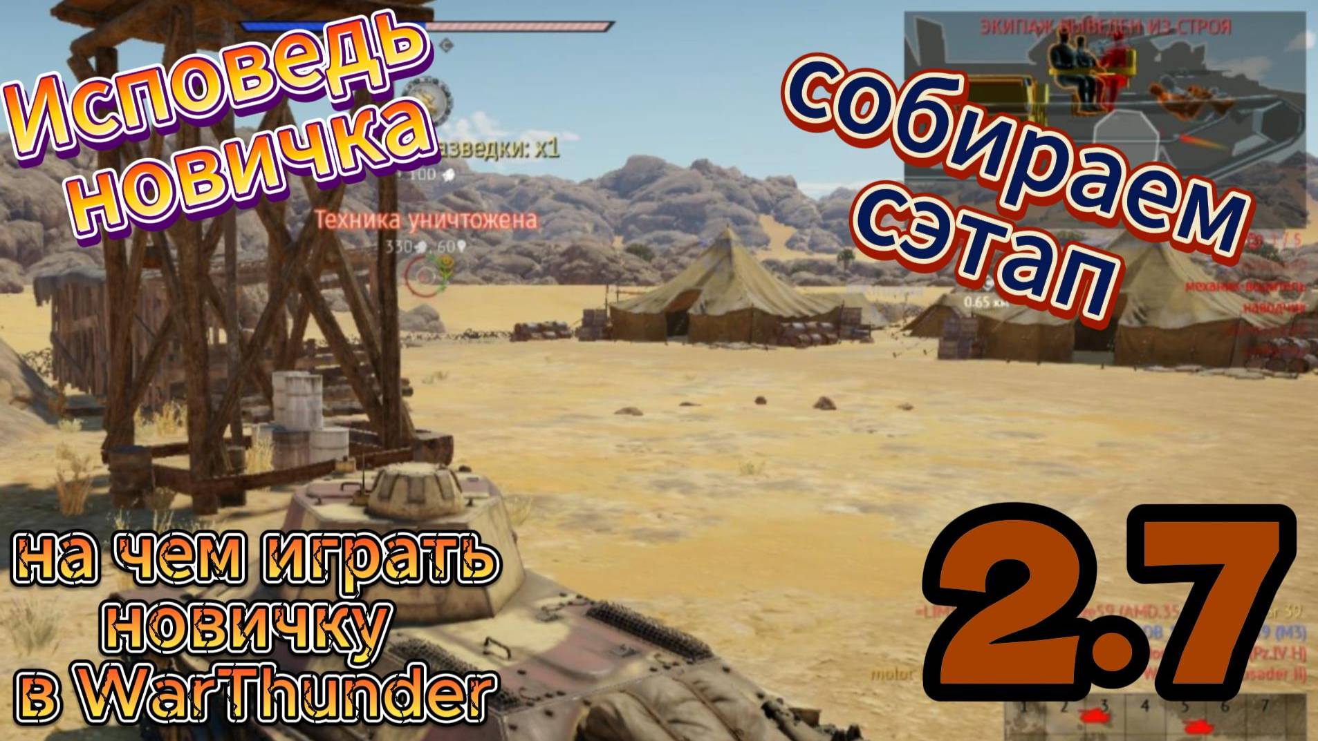 Исповедь новичка на чем играть в WarThunder сэтап 2.7 смотреть онлайн