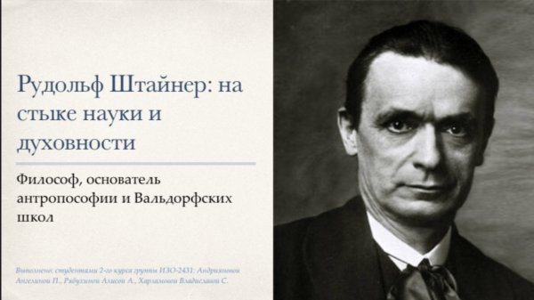 Рудольф Штайнер: Тайны создателя Вальдорфских школ