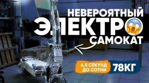 НЕВЕРОЯТНЫЙ САМОКАТ! Огромная скорость и максимальная прочность!