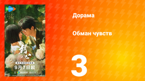 Обман чувств 3 серия