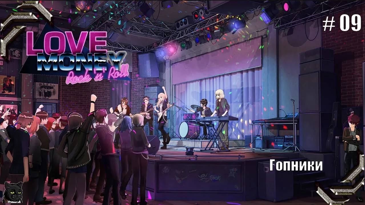 Любовь, Деньги, Рок-н-Ролл➤ Прохождение #09➤ Гопники смотреть онлайн