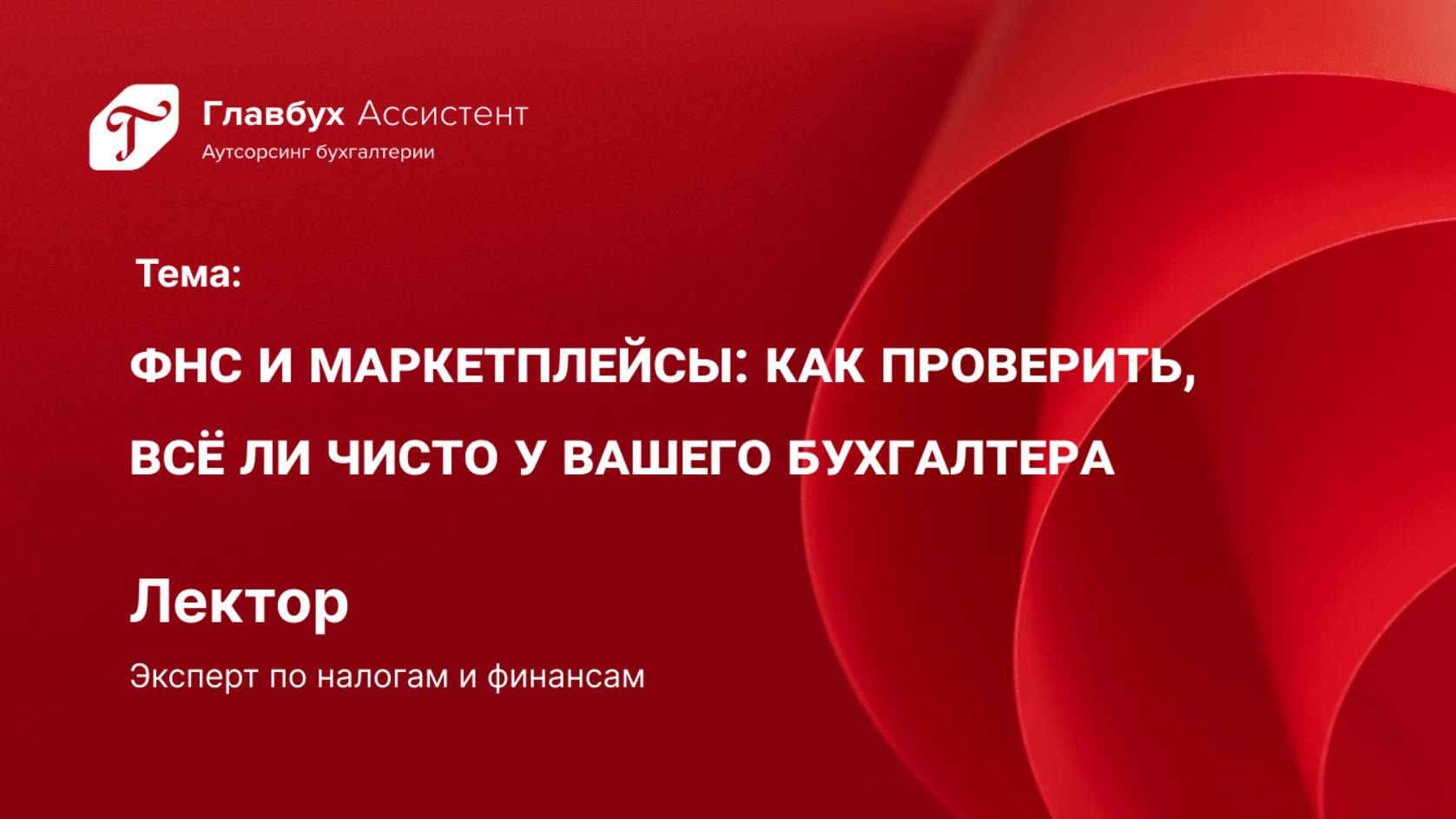ФНС и маркетплейсы. Как проверить, всё ли чисто у вашего бухгалтера смотреть онлайн