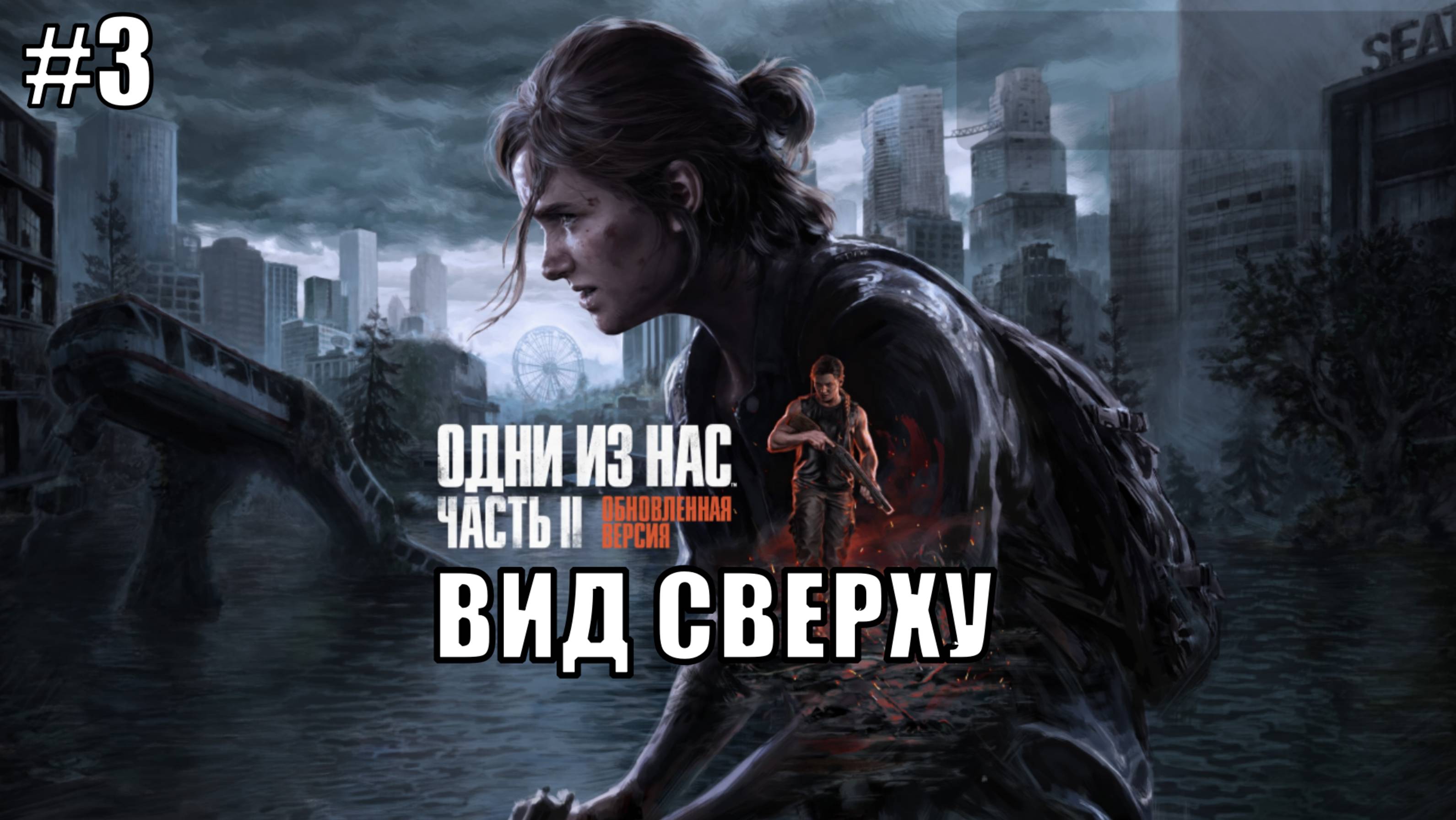 The Last Of Us Part 2 Remastered Прохождение на PS5 #3 ВИД СВЕРХУ #lastofus2 #ps5 #ps4 #lastofus