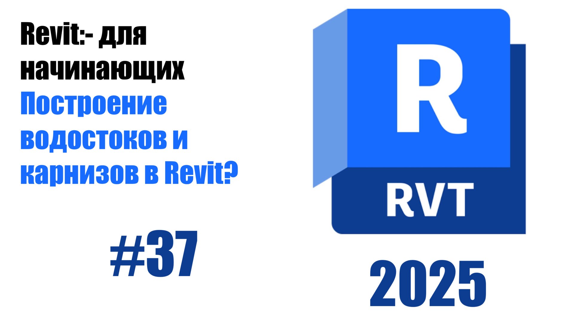 37. Добавление водостоков и карнизов к крышам смотреть онлайн