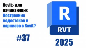 37. Добавление водостоков и карнизов к крышам
