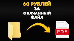60р за каждый СКАЧЕННЫЙ ФАЙЛ - заработок в интернете без вложений