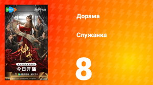Служанка 8 серия