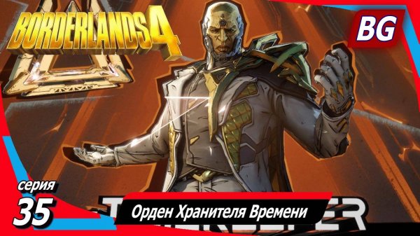 Borderlands 4 ➤ Прохождение №35 ➤ Орден Хранителя Времени ➤ Босс Хранитель Времени ➤ Финал