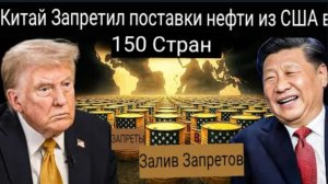 Китай прекращает экспорт американской нефти в 150 стран