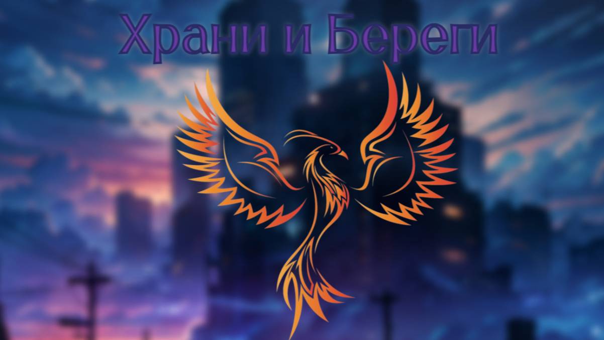 нейроФеникс - Храни и Береги