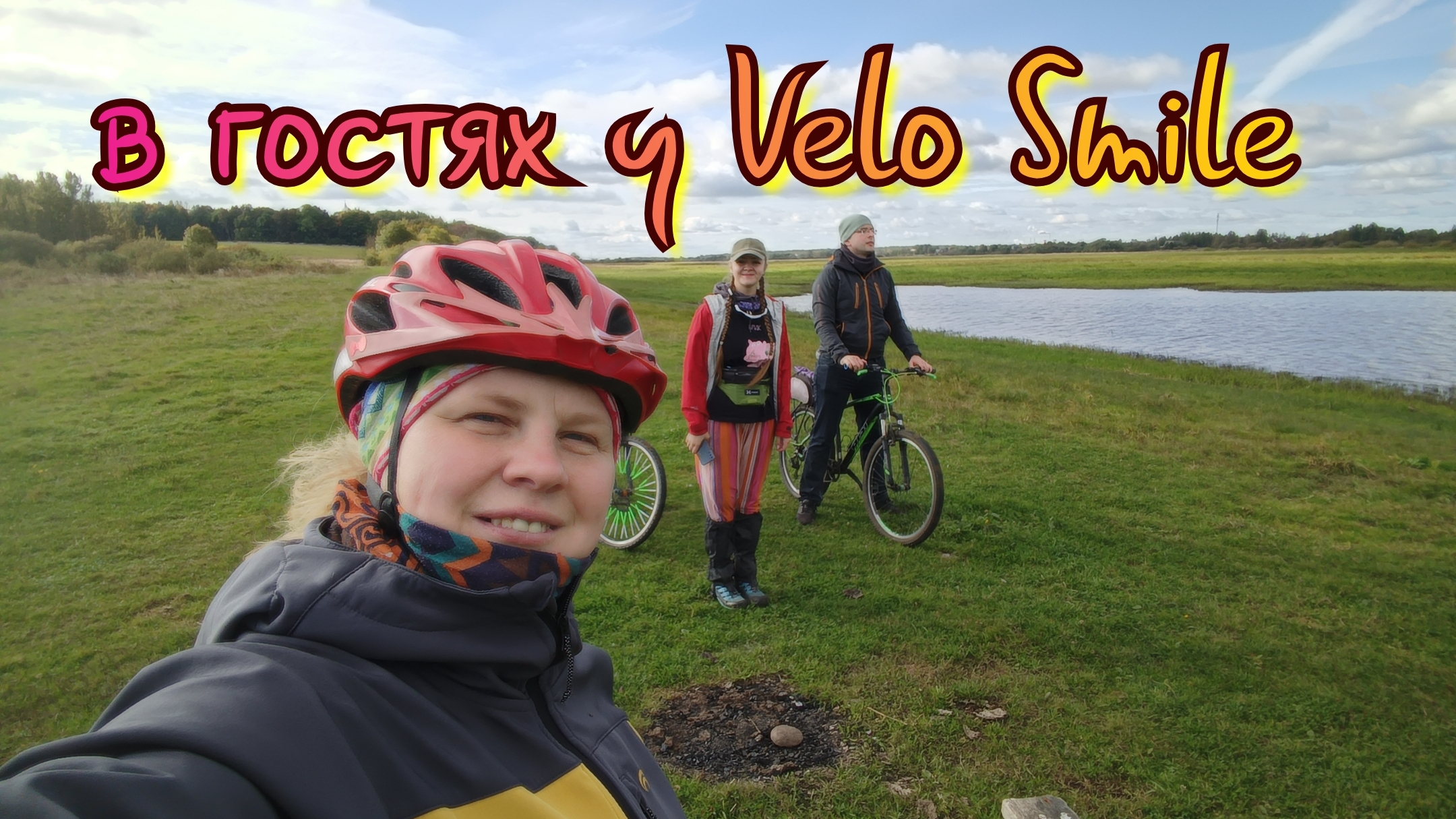 🌀🚲😊в гостях у Velo Smile, московские туристы.