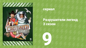 Разрушители легенд 3 сезон 9 серия «Сын оружия» (документальный сериал, 2005)