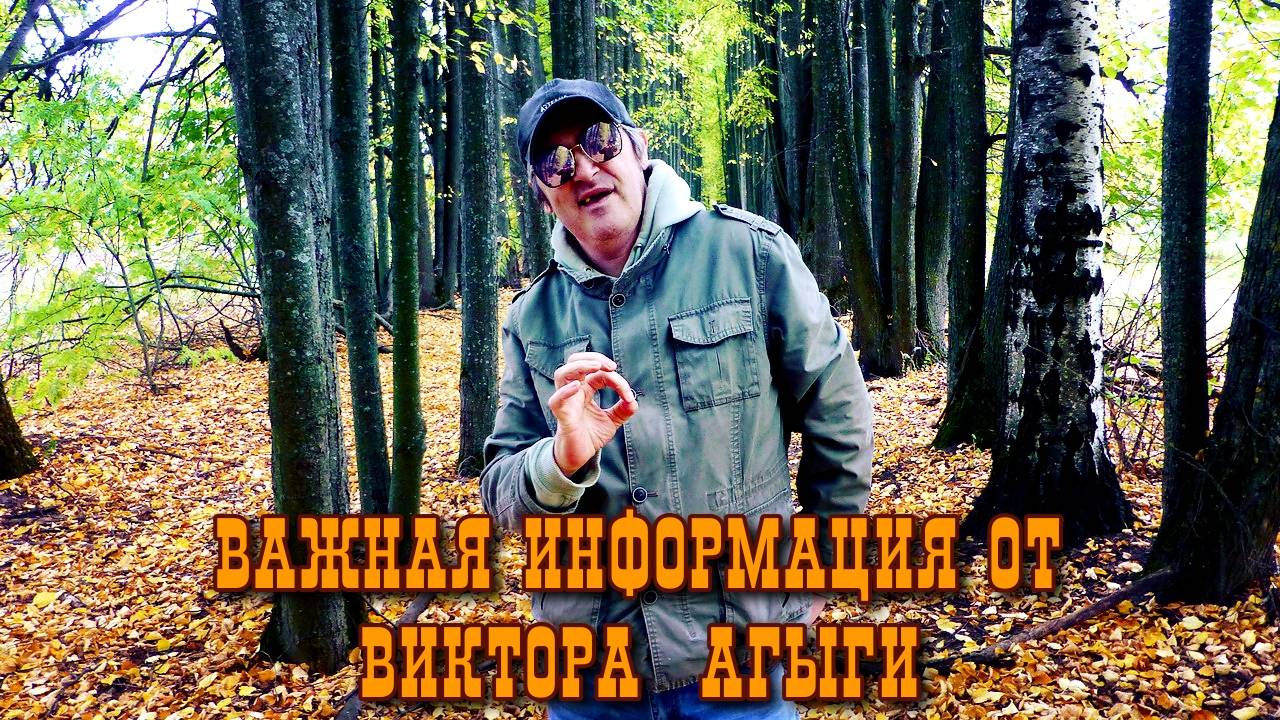Важная информация от Виктора Агыги!