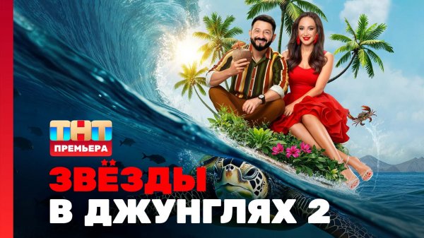 Звёзды в джунглях, 2 сезон, 1 выпуск