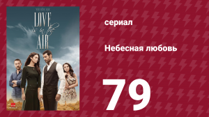 Небесная любовь 79 серия (сериал, 2010)