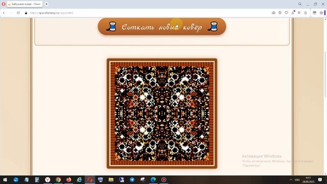 Бабушкин ковер - ностальгичная браузерная игра - генератор ковровых узоров смотреть онлайн