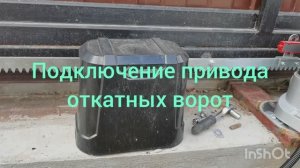 Подключение привода откатных ворот.