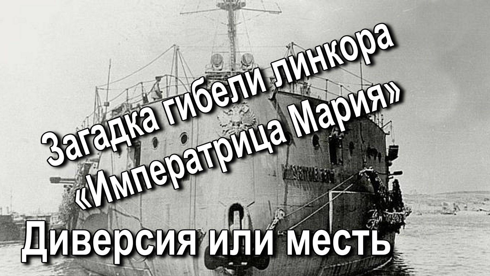 Загадка гибели линкора Императрица Мария. Диверсия или месть. Рассказывает Сергей Виноградов. смотреть онлайн