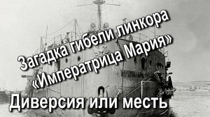 Загадка гибели линкора Императрица Мария. Диверсия или месть. Рассказывает Сергей Виноградов.