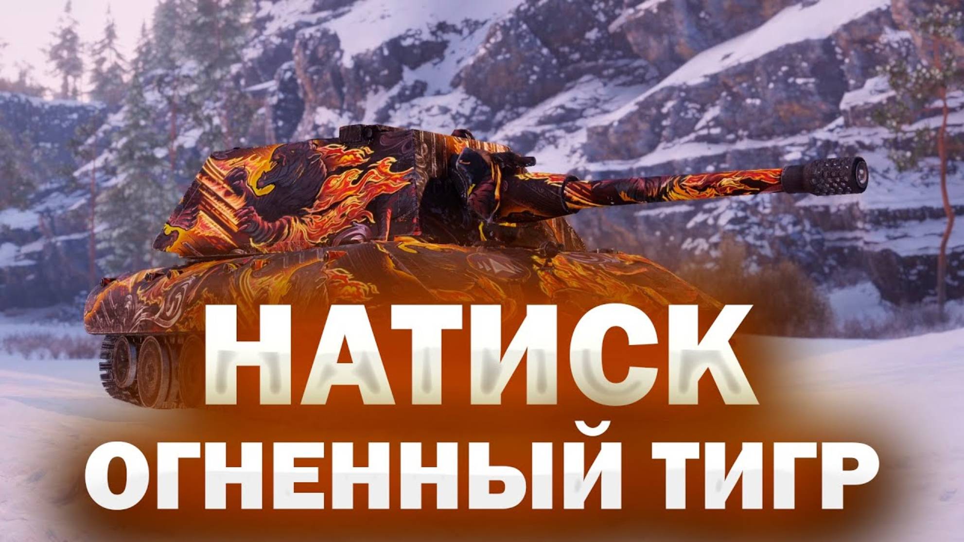 ВЕРНУЛСЯ В ЭФИР МИР ТАНКОВ!ЗАХОДИТЕ БУДЕТ ИНТЕРЕСНО!