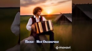 Песня - Моя Оксаночка