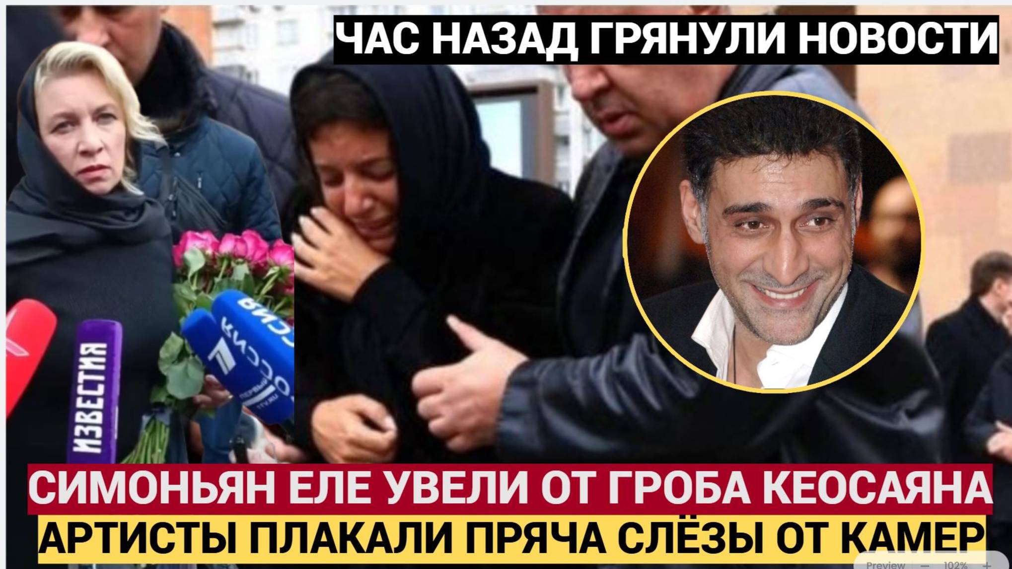 ШОК! СИМОНЬЯН РЫДАЕТ У ГРОБА!! ПРЯМО СЕЙЧАС ПОХОРОНЫ ТИГРАНА КЕОСАЯНА! МУРАШКИ ПО КОЖЕ.