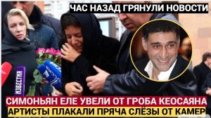 ШОК! СИМОНЬЯН РЫДАЕТ У ГРОБА!! ПРЯМО СЕЙЧАС ПОХОРОНЫ ТИГРАНА КЕОСАЯНА! МУРАШКИ ПО КОЖЕ.