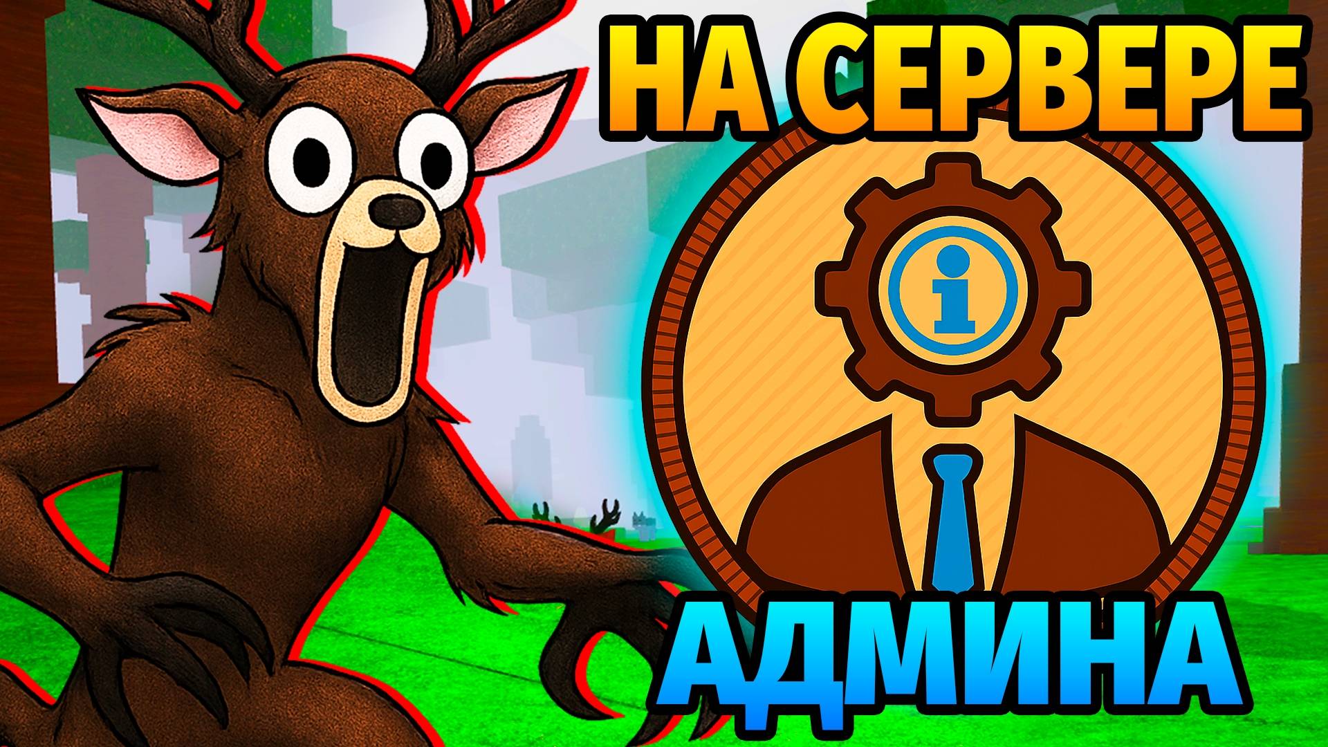 😱99 НОЧЕЙ в ЛЕСУ на СЕРВЕРЕ АДМИНА 99 Nights in the Forest в Роблокс смотреть онлайн