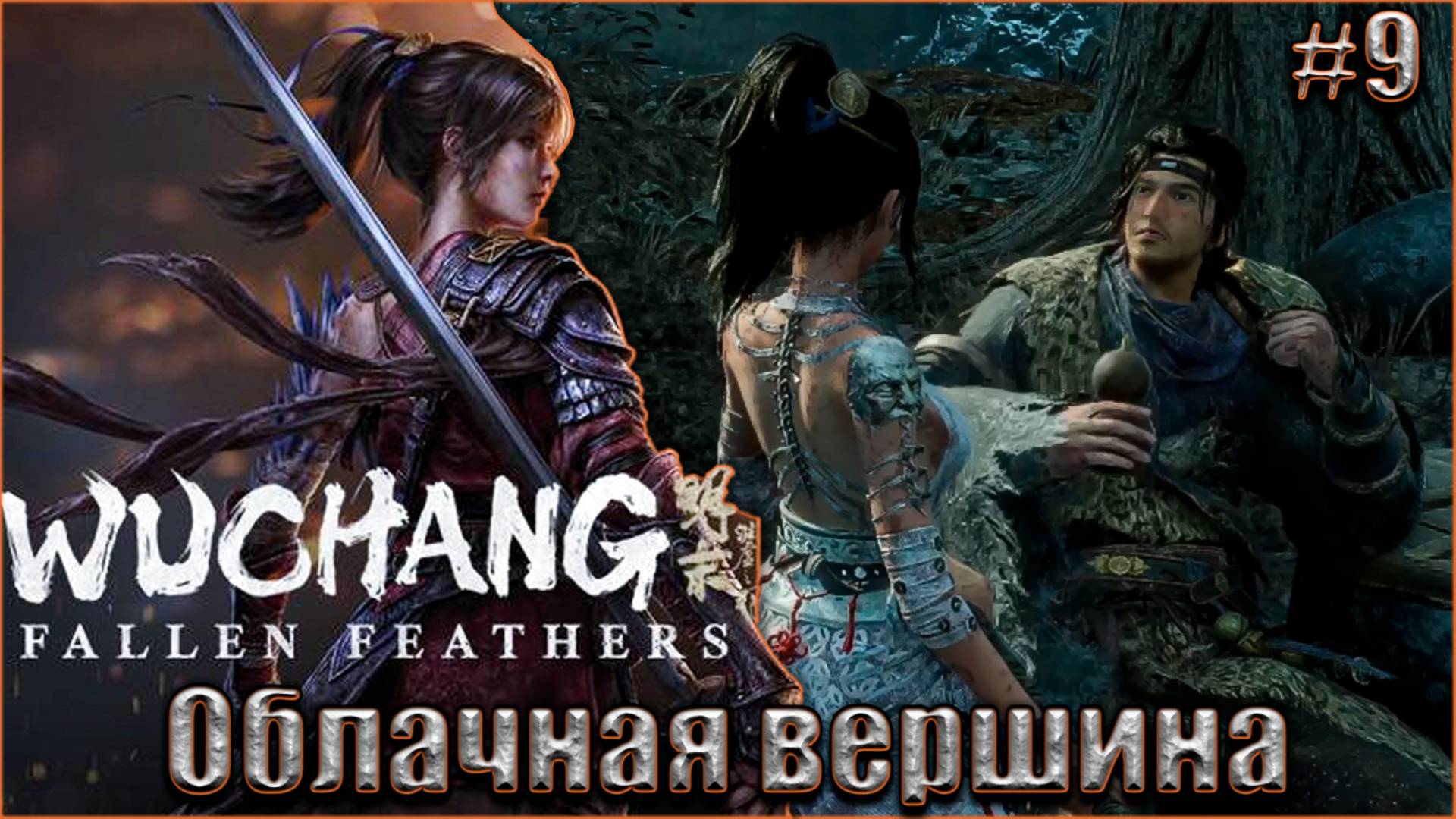 Wuchang Fallen Feathers прохождение #9. Облачная вершина смотреть онлайн