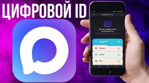 Как создать цифровой ID в мессенджере MAX | Пошаговая инструкция