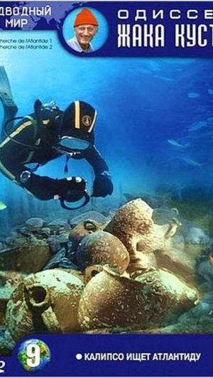 Одиссея Жака Кусто – 1 сезон 24 серия / The Cousteau Odyssey