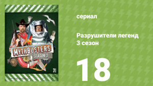 Разрушители легенд 3 сезон 18 серия «Неделя акул: мини-мифы» (документальный сериал, 2005)