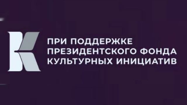 Президентский фонд культурных инициатив