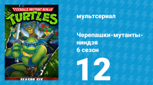 Черепашки-мутанты-ниндзя 6 сезон 12 серия (мультсериал, 1992)