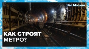 Как строится метро?|Это Москва — Москва 24|Контент