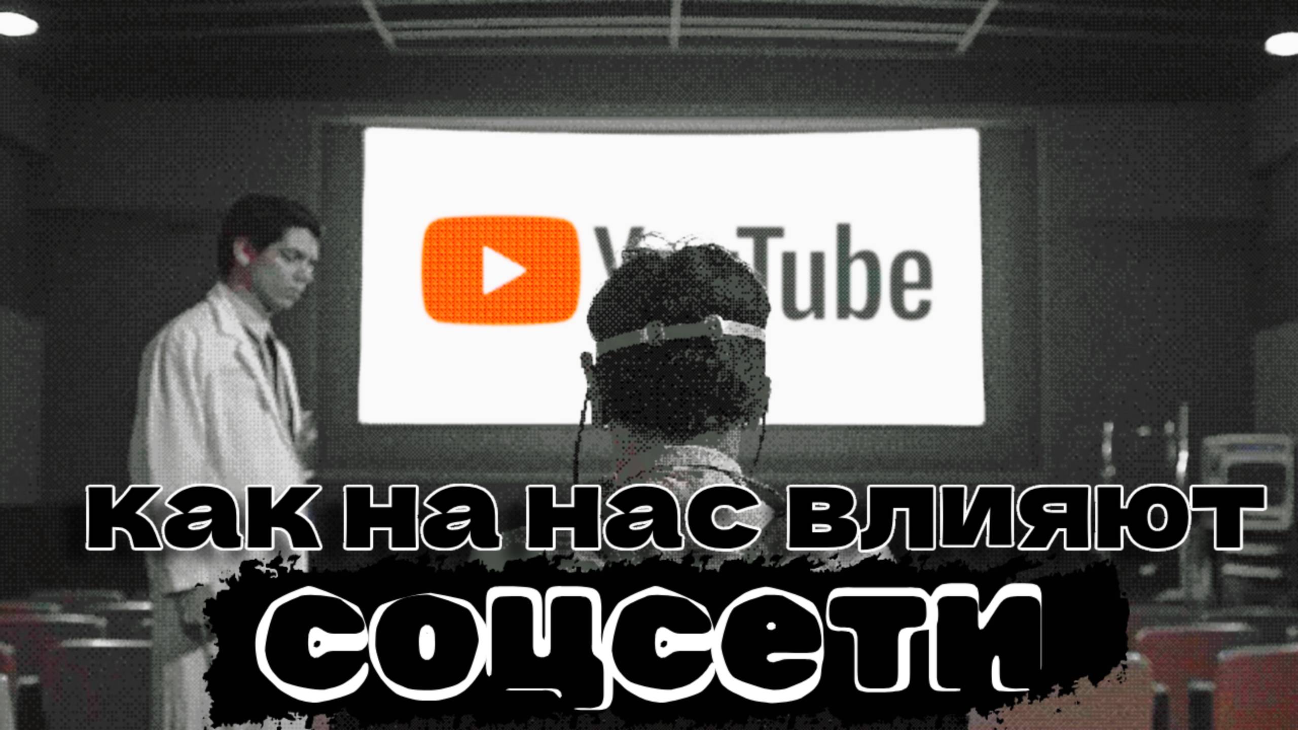 ВЛИЯНИЯ соцсетей на наш МОЗГ