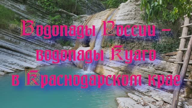 Природа регионов России. Водопады России - водопады Куаго в Краснодарском крае смотреть онлайн