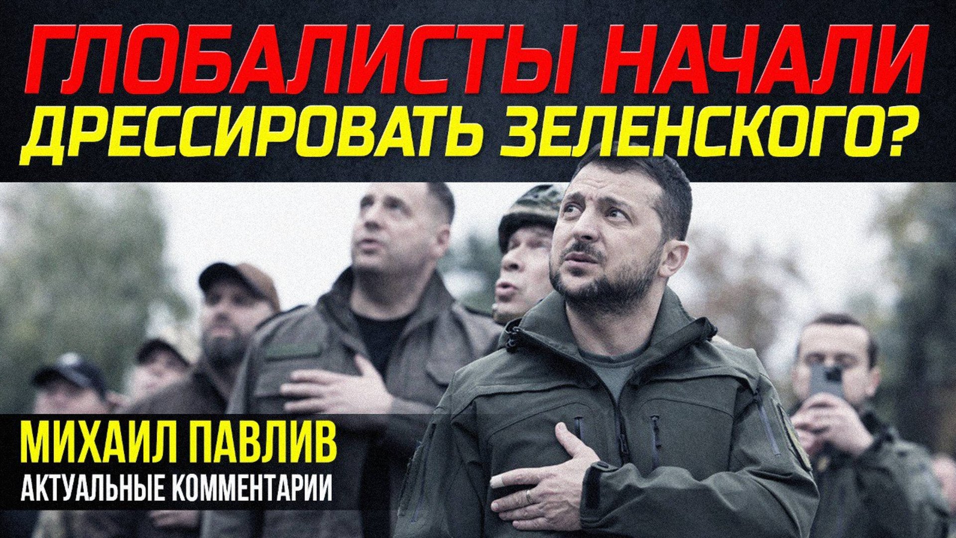 ПОЧЕМУ ЗАПАДНЫЕ МЕДИА КРИТИКУЮТ ЗЕЛЕНСКОГО? смотреть онлайн