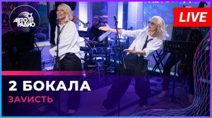 ЗаVисть - 2 Бокала (LIVE @ Авторадио)