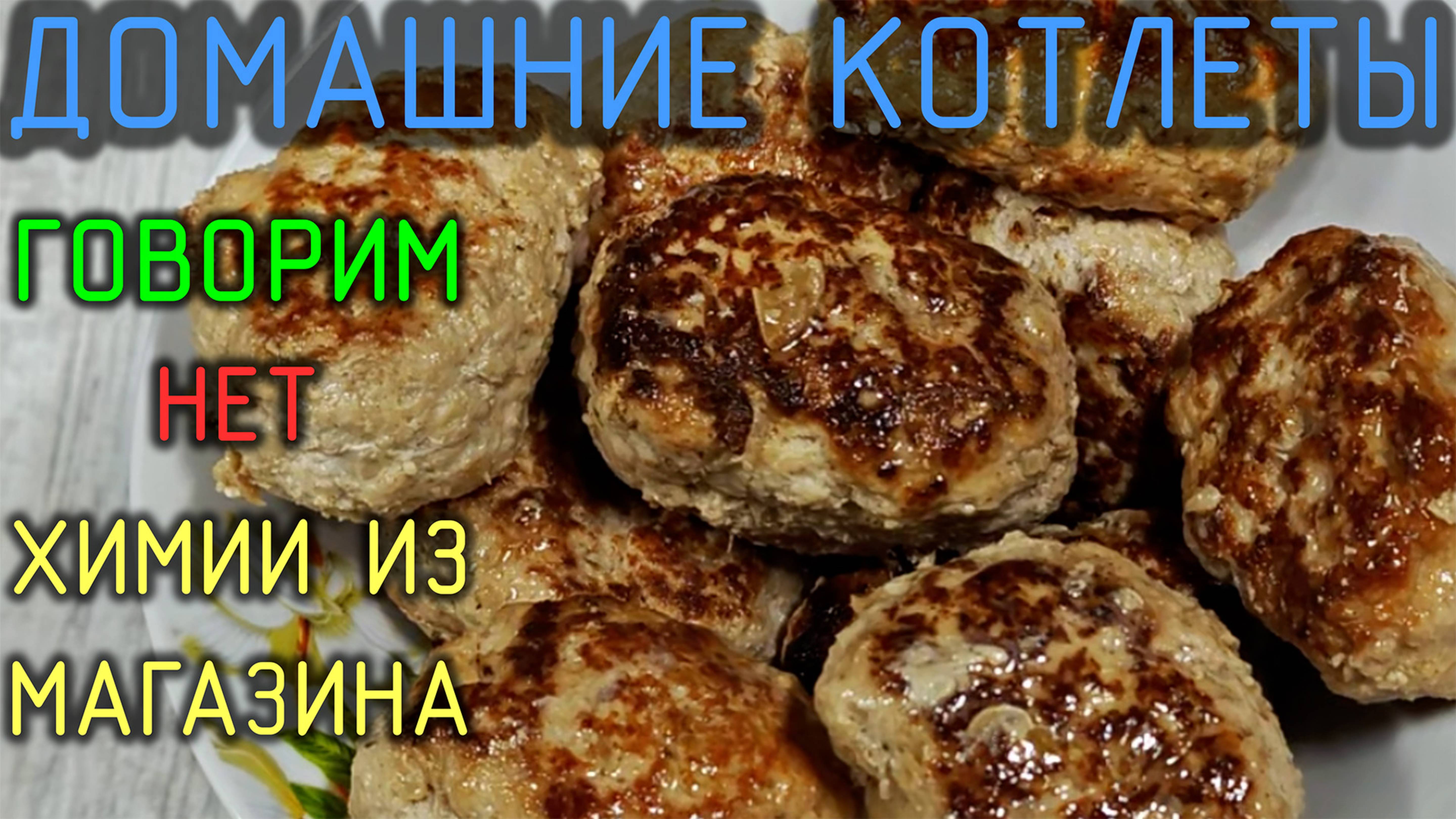 Домашние простые и натуральные мясные котлеты🥩Вы больше не купите безвкусную магазинную химию!