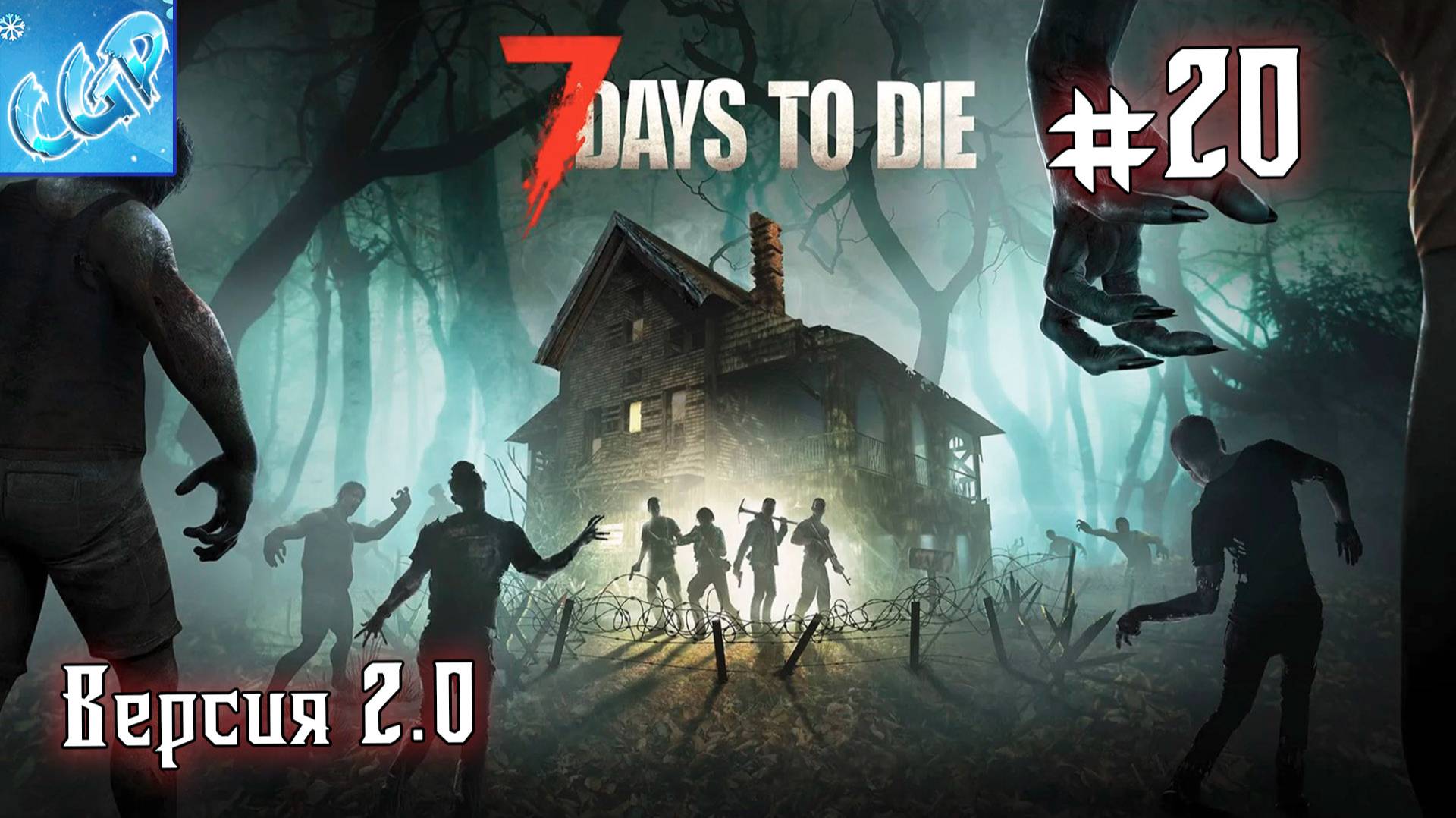 7 Days to Die ► Area 7! Прохождение игры - 20 смотреть онлайн