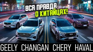 Этого про «китайцев» не расскажут — Geely, Changan, Chery, Haval