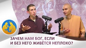 Зачем нам Бог, если и без Него живётся неплохо | Бхагавад Гита как она есть