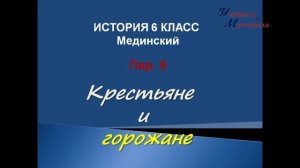 видео урок всеобщая история  6 класс пар 9 крестьяне и горожане по учебнику Мединского